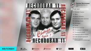 Гр.Лесоповал - Свобода,блин! - Часть 11 (Альбом 2005 г)