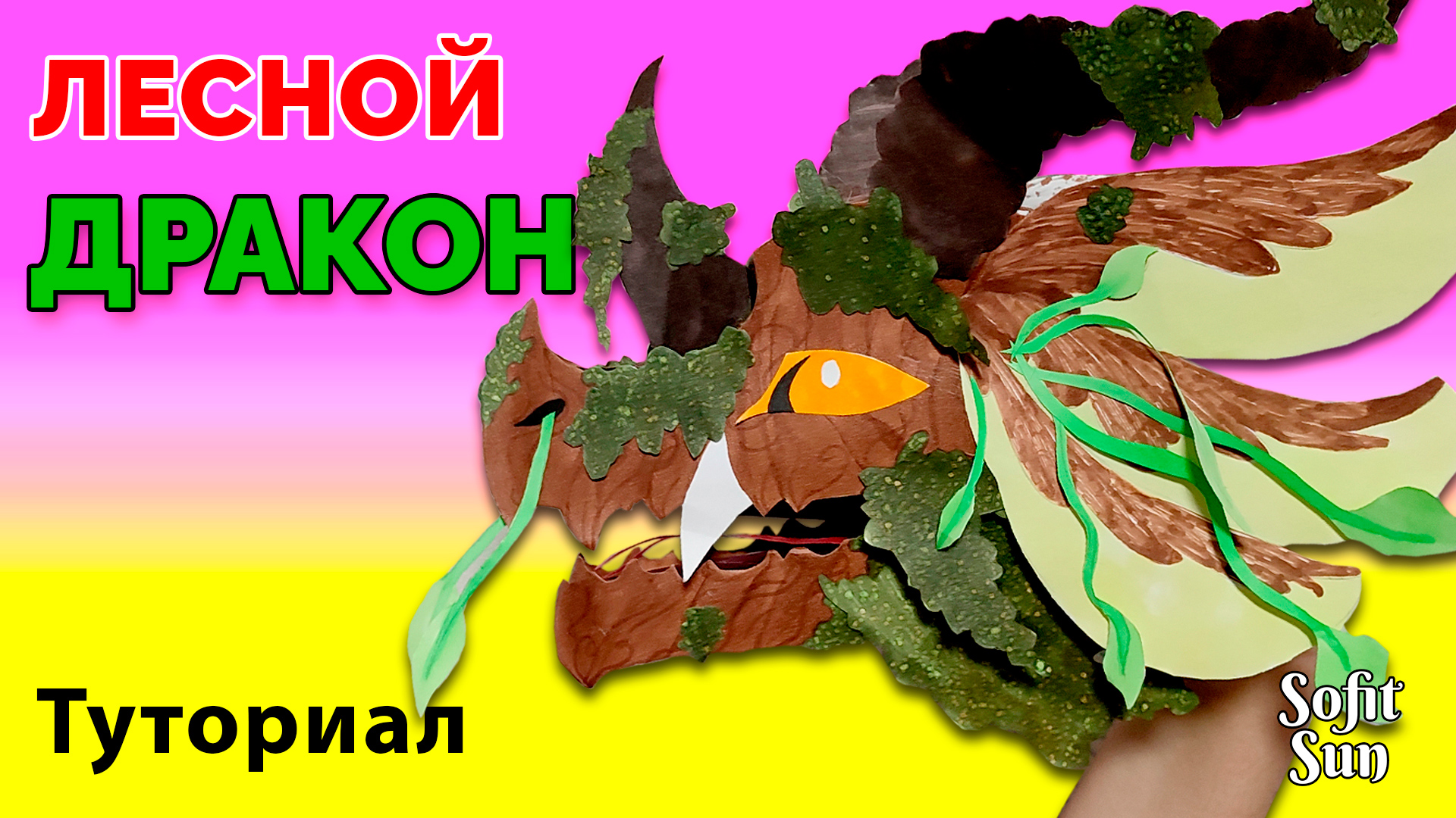 DIY / Лесной дракон из бумаги на руку. Как сделать такого дракона? /Sofit Sun