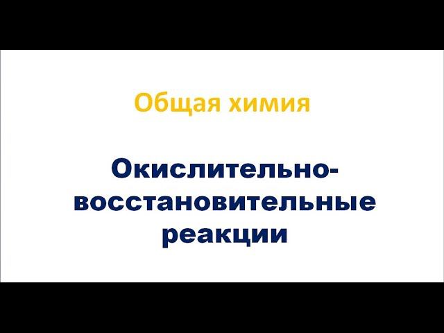 Окислительно восстановительные реакции смотреть онлайн
