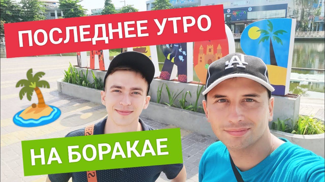 Пробуем булочки Салапао на пару | back beach Boracay | Активное утро на острове смотреть онлайн