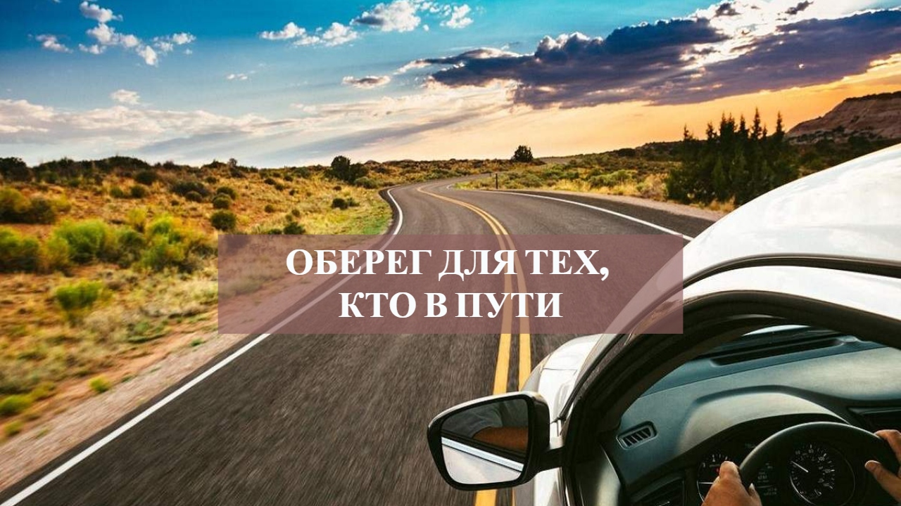 ОБЕРЕГ ДЛЯ ТЕХ КТО В ПУТИ...mp4 смотреть онлайн