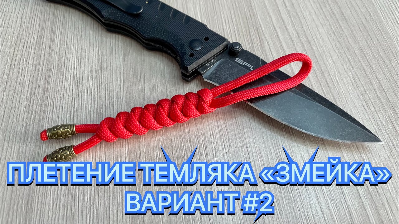 ПЛЕТЕНИЕ ТЕМЛЯКА «ЗМЕЙКА» ВАРИАНТ #2 смотреть онлайн