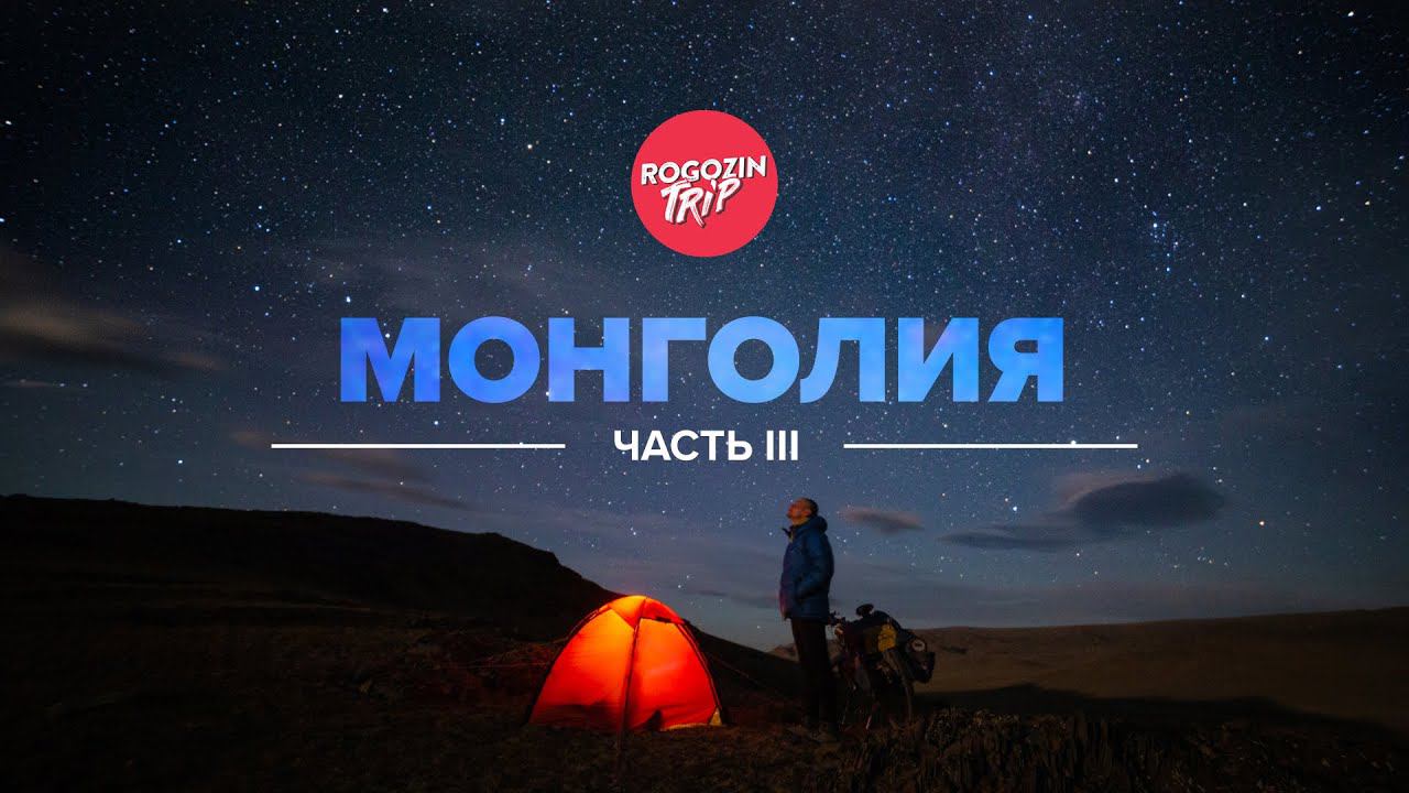 Одиночное путешествие по Монголии. Часть 3. смотреть онлайн
