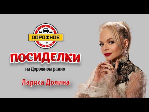 Посиделки на Дорожном радио: Лариса Долина смотреть онлайн