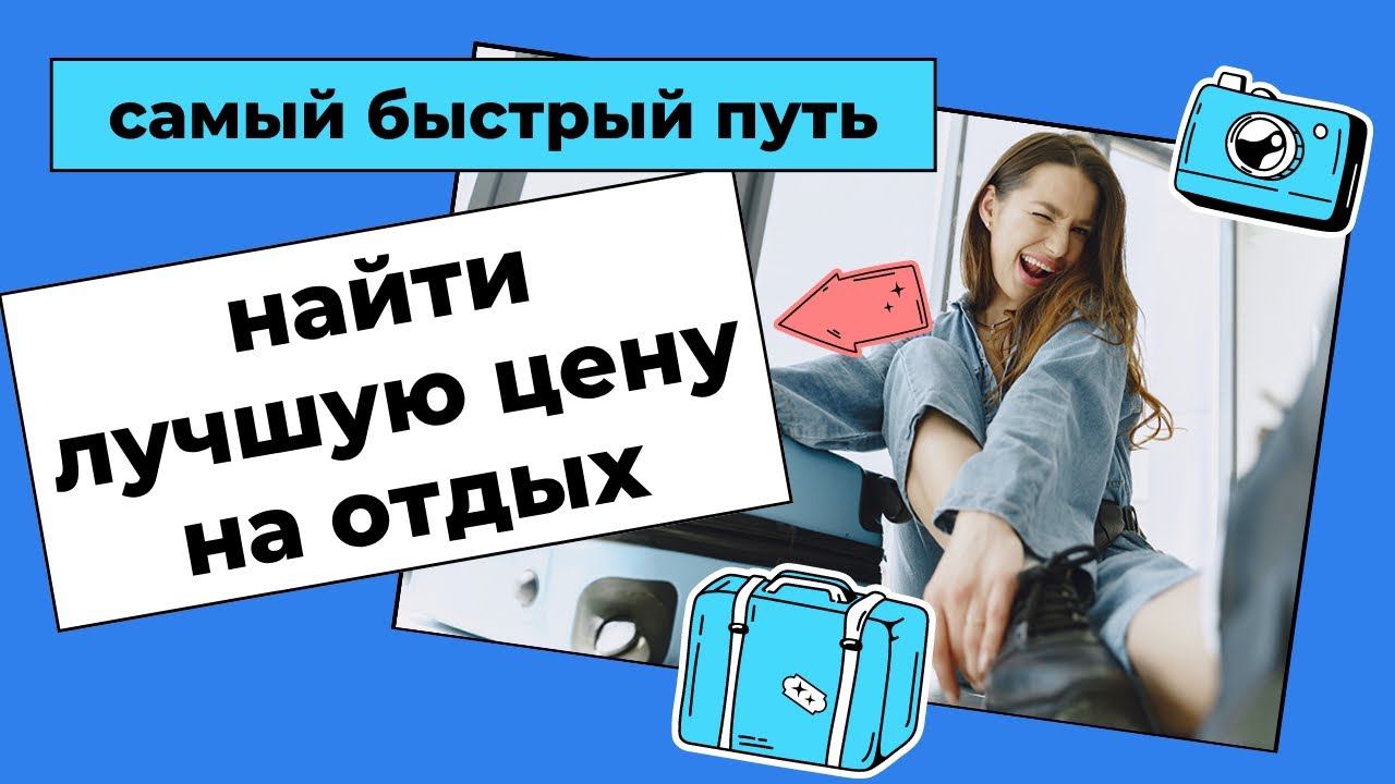 Как узнать бесплатно лучшие цены на путевки или отели за минуту и выгодно купить путешествие мечты смотреть онлайн