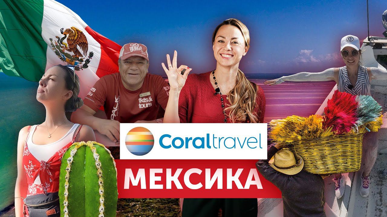 В Мексику с Coral Travel! смотреть онлайн