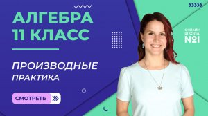 Урок 9. Производные. Практика. Алгебра 11 класс
