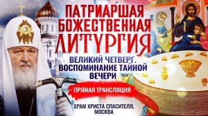 БОЖЕСТВЕННАЯ ЛИТУРГИЯ СВЯТИТЕЛЯ ВАСИЛИЯ ВЕЛИКОГО И ОСВЯЩЕНИЕ МИРА. ВЕЛИКИЙ ЧЕТВЕРГ