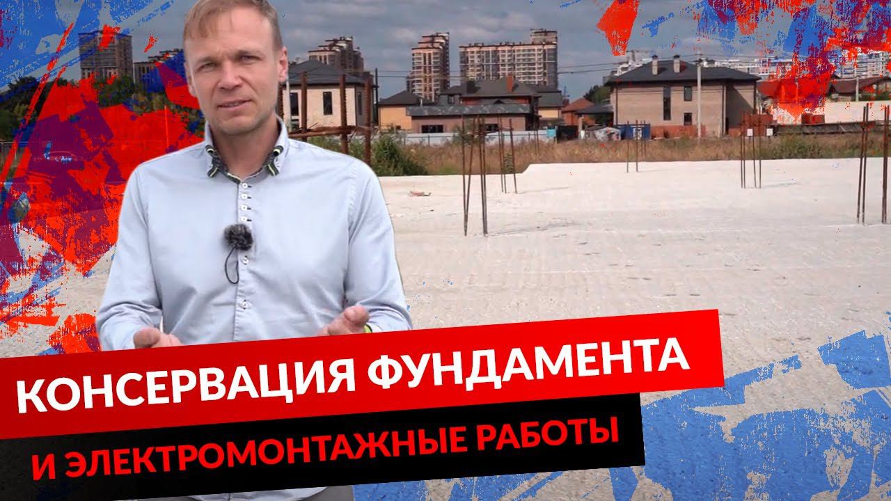 КОНСЕРВАЦИЯ ФУНДАМЕНТА И ЭЛЕКТРОМОНТАЖНЫЕ РАБОТЫ смотреть онлайн