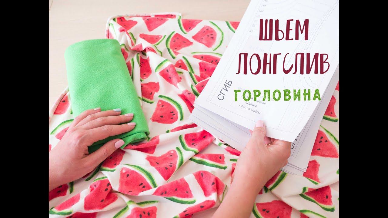 4 Лонгслив - пришиваем горловину смотреть онлайн