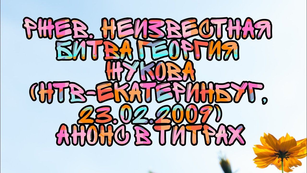 Ржев. Неизвестная Битва Георгия Жукова (НТВ-Екатеринбург, 23.02.2009) Анонс в титрах смотреть онлайн