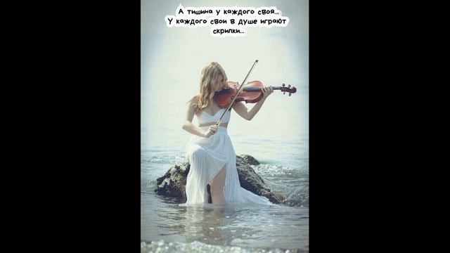 Ваша скрипка поет!
