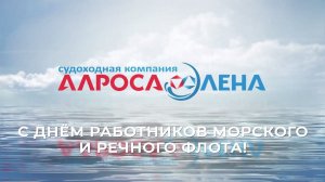 С Днём работников морского и речного флота! Судоходная компания «АЛРОСА-ЛЕНА»