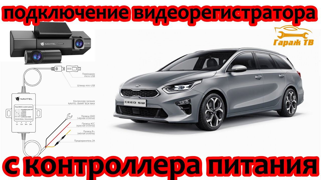 Подключение видеорегистратора через контроллер питания смотреть онлайн