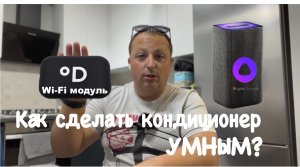 Как сделать кондиционер умным? Управление кондиционером через Алису? Климат-контроль вашего дома!!!