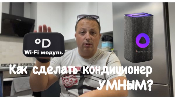 Как сделать кондиционер умным? Управление кондиционером через Алису? Климат-контроль вашего дома!!!