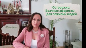 Осторожно! Брачные аферисты для пожилых.