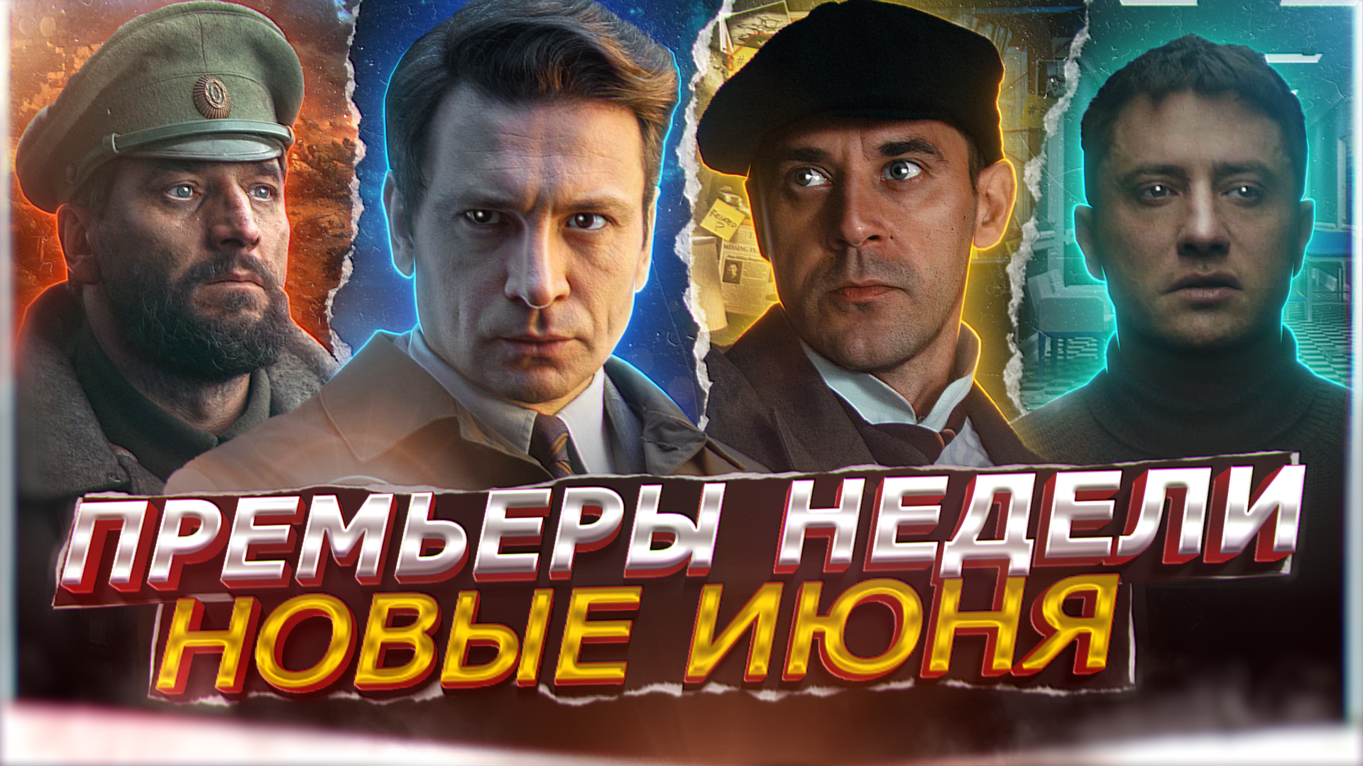 ПРЕМЬЕРЫ НЕДЕЛИ 2024 ГОДА | 10 Самых новых Русских сериалов июня 2024 смотреть онлайн