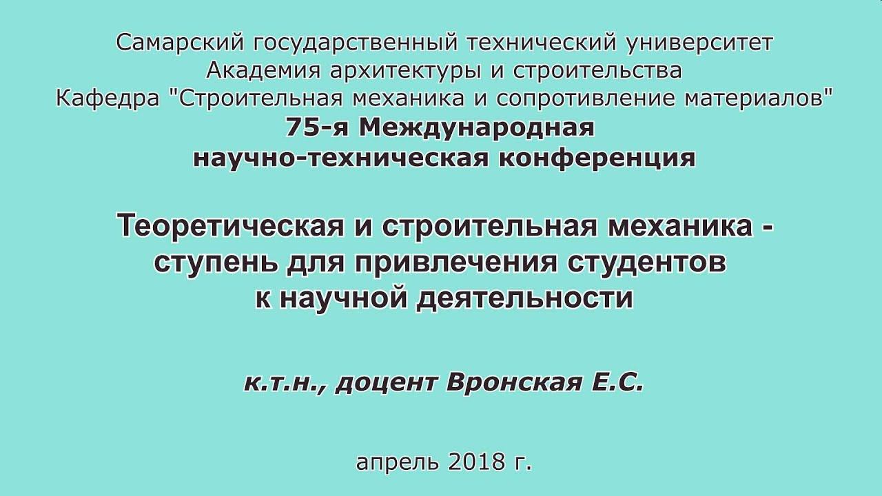 Вронская Е.С. Теоретическая и строительная механика - ступень к научной деятельности смотреть онлайн