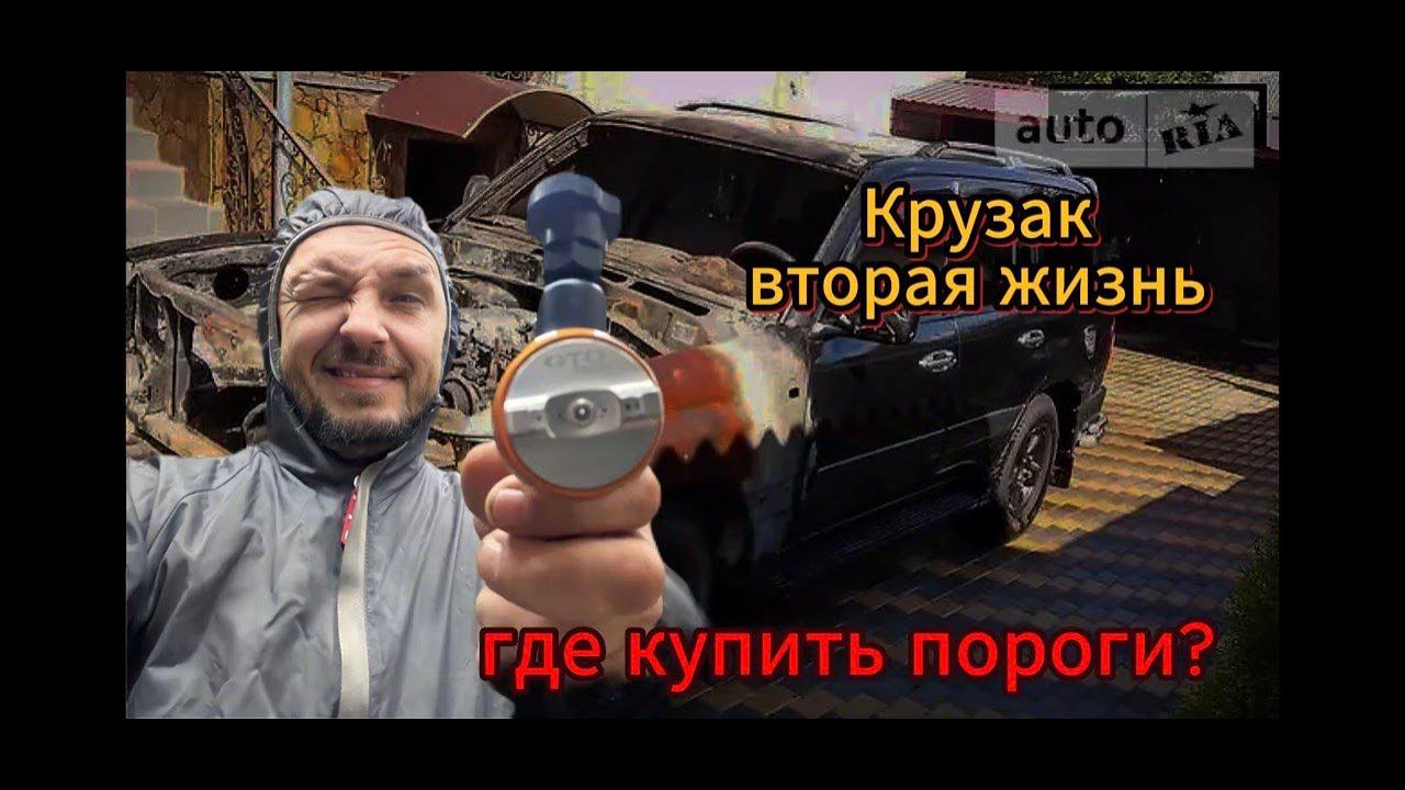 Гнилой крузак, и что с запчастями?#малярныеработы #кузовныеработы смотреть онлайн