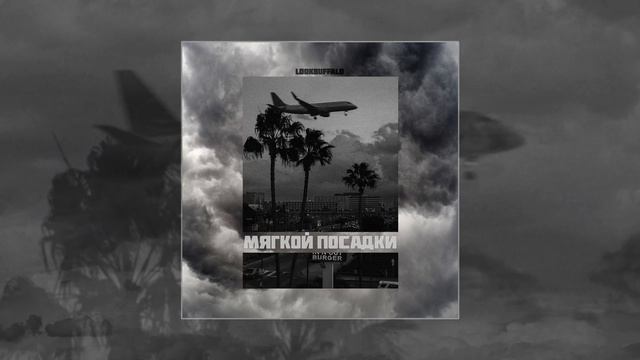 LOOKBUFFALO - Мягкой посадки (Intro) (Официальная премьера трека)