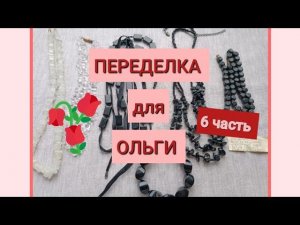 ПЕРЕДЕЛКА для Ольги из Санкт-Петербурга  (6 часть)