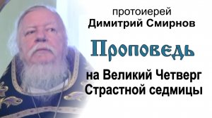 Проповедь на Великий Четверг Страстной седмицы (2012.04.12)