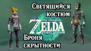 Броня скрытности и Светящийся костюм. Zelda Tears of the Kingdom. Stealth Set & Radiant Set
