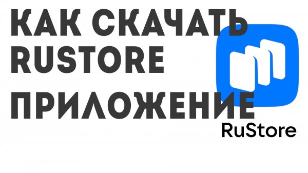Как скачать Rustore приложение