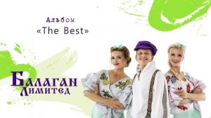 Балаган Лимитед - The Best (альбом)