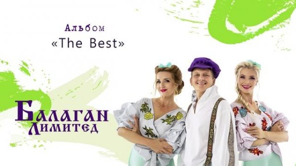 Балаган Лимитед - The Best (альбом)