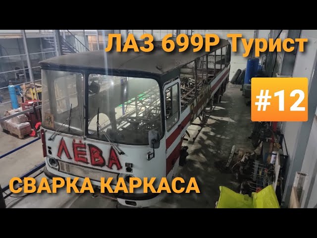 ЛАЗ 699Р Турист-2 #12 Сварка каркаса на автобусе 1988 года! смотреть онлайн