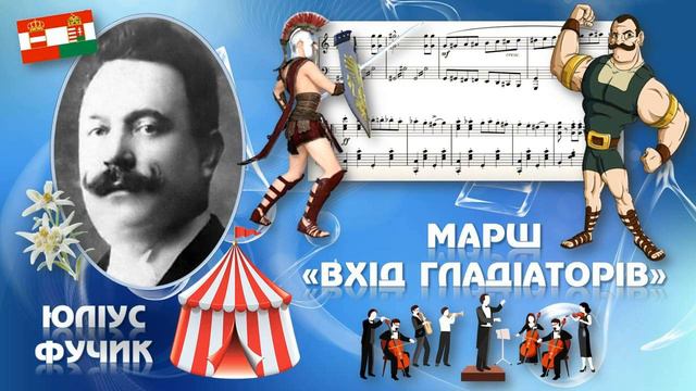 Юліус Фучик. Марш «Вхід гладіаторів» 5 клас НУШ смотреть онлайн