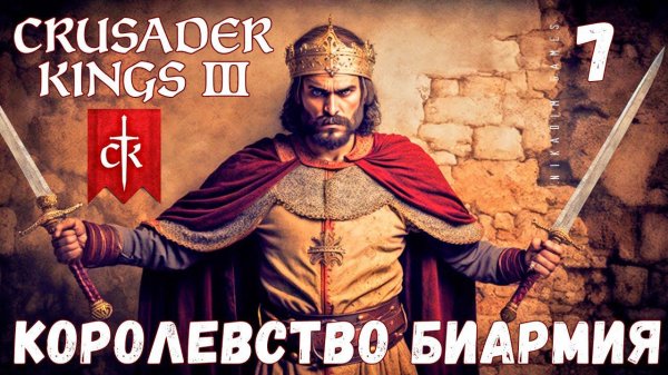 Crusader Kings III: КОРОЛЕВСТВО БИАРМИЯ #7 [прохождение 2023]