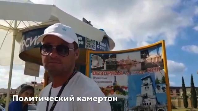 «Политический камертон» в Сочи: вопросы на улицах города смотреть онлайн