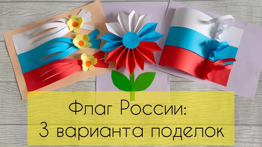 3 поделки ко Дню России. Делаем объемные и красивые аппликации: Российский флаг. смотреть онлайн