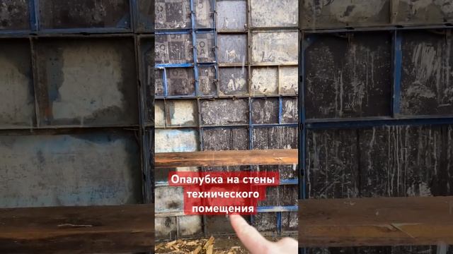 Установка опалубка на стены технического помещения  #бетон #строительство #мелкощитоваяопалубка