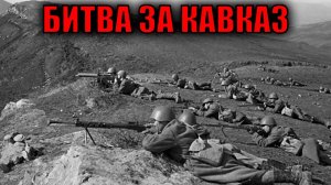 Оборона Кавказа (Битва за Кавказ) в годы Великой Отечественной войны
