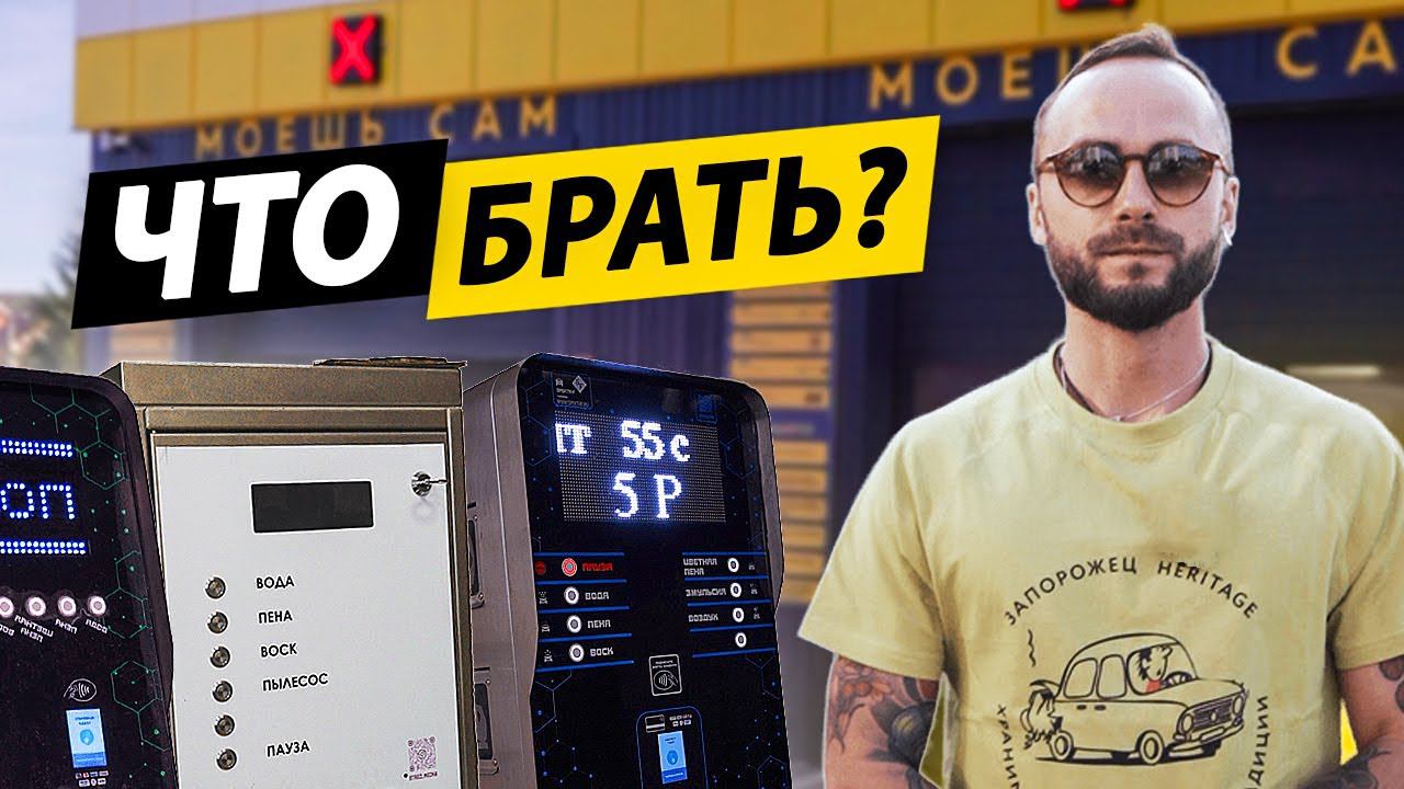 Оборудование для мойки самообслуживания под ключ | Какие бывают и цены на 2023 год смотреть онлайн