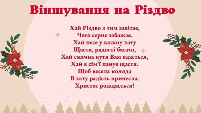 Вчимо віншування на Різдво з дітками. Повтор 10 разів. Різдвяне вінчування для дітей після колядки смотреть онлайн