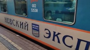 "Невский экспресс" : поезд Санкт-Петербург- Москва