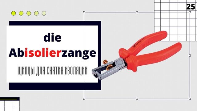 50 слов на немецком для работы электриком ДЛЯ НАЧИНАЮЩИХ смотреть онлайн