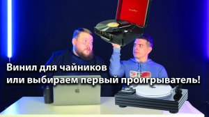 Как выбрать первый проигрыватель винила? | Виниловый сетап для новичка!