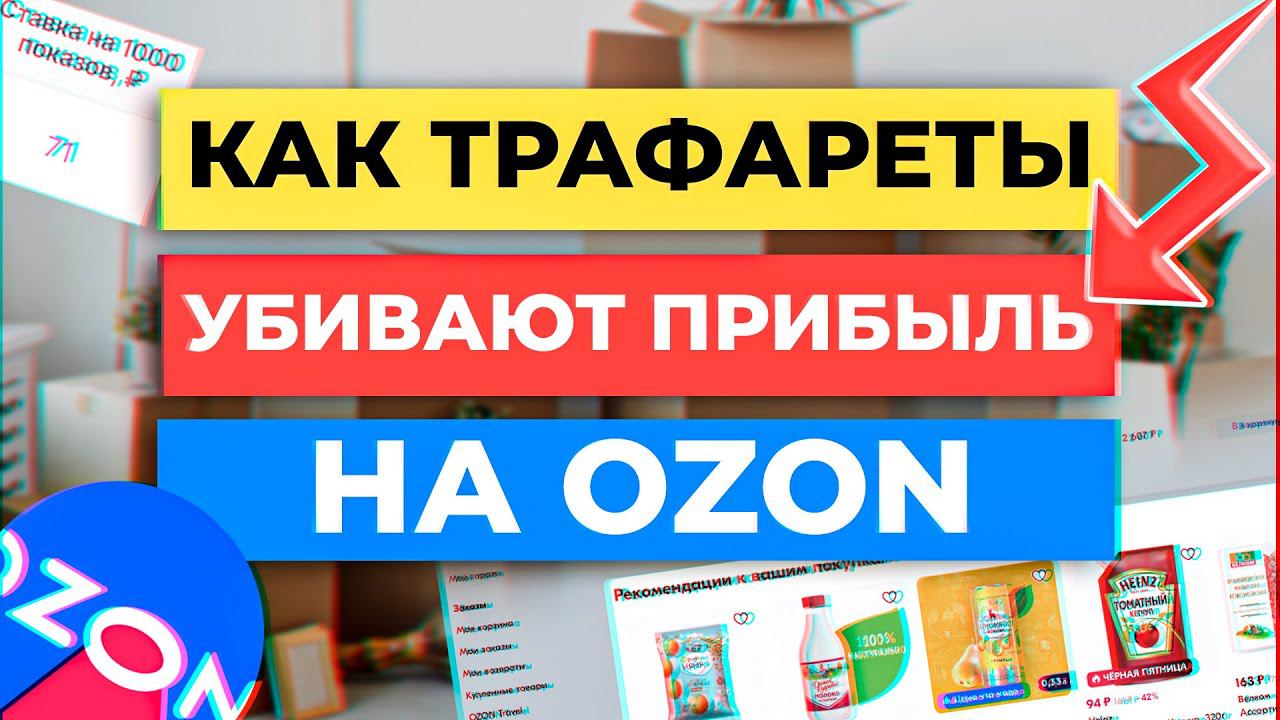 ВСЕ, ЧТО ВАМ НУЖНО ЗНАТЬ ПРО ТРАФАРЕТЫ НА OZON смотреть онлайн