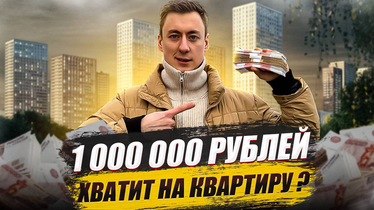 КВАРТИРЫ в СПБ до МИЛЛИОНА РУБЛЕЙ? Разбираемся! смотреть онлайн