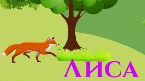 Английский для детей ЛЕГКО И ПРОСТО | Учим животных на английском языке |  Дикие животные для детей