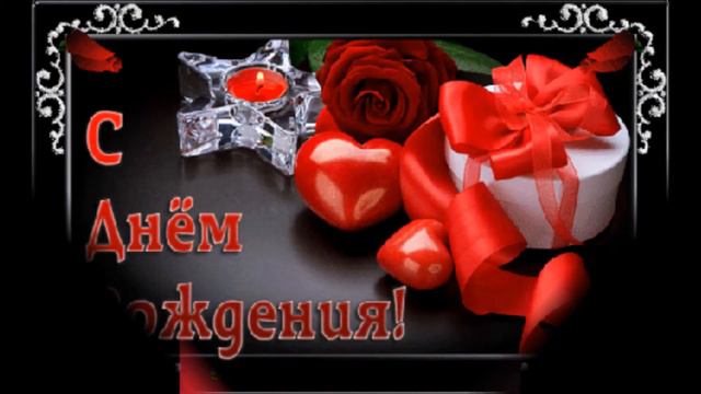 С Днём Рождения Любимая. смотреть онлайн