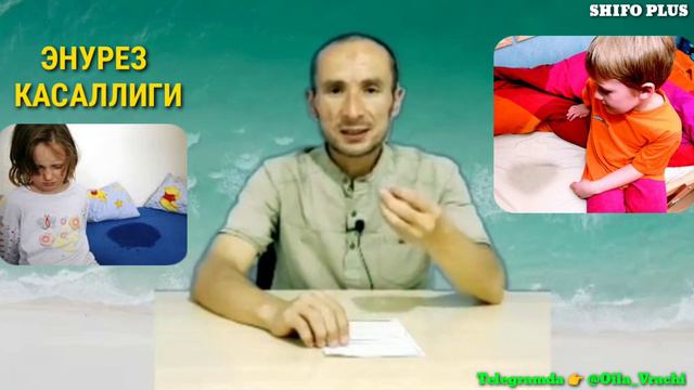 ЭНУРЕЗ КАСАЛЛИГИ БОЛАЛАР СИЙИБ КУЙИШИНИ ДАВОЛАШ ENUREZ KASALLIGI