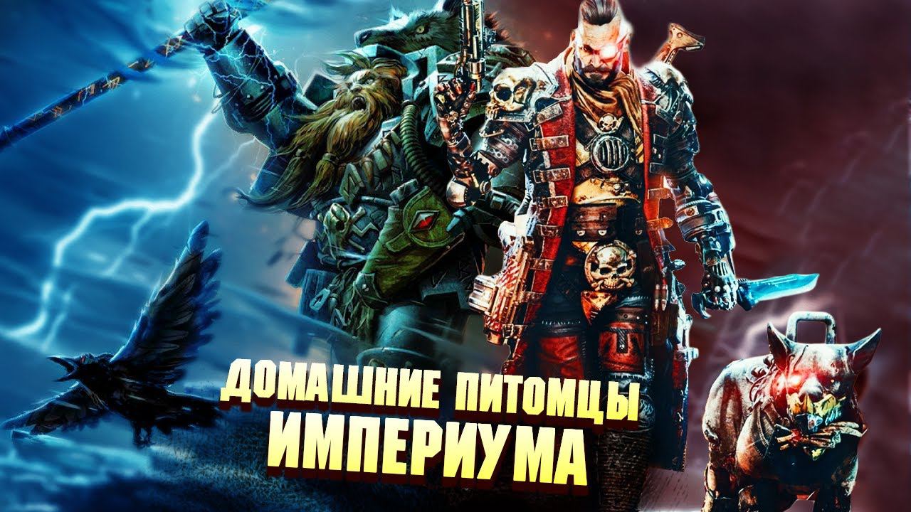 Упоротые домашние животные Империума в Warhammer 40000 смотреть онлайн