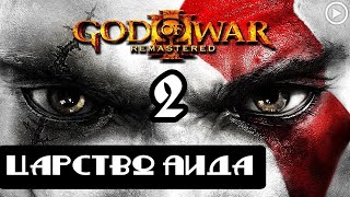 Прохождение God of War 3(Обновленная версия) - 2.Царство Аида